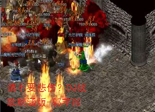 �벻Ҫ���ˣ�DJս��Ĭ����-��ܷͮ