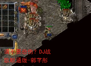�벻Ҫ���ˣ�DJս��Ĭ����-��ܷͮ