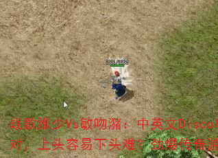 战歌维少Vs敏吻潴:中英文Disco乌苏啤酒派对,上头容易下头难?劲爆传奇游戏能否再掀狂潮? 战歌维少Vs敏吻潴:中英文Disco乌苏啤酒派对,上头容易下头难?劲爆传奇游戏能否再掀狂潮?