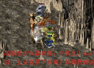 战歌维少Vs敏吻潴:中英文Disco乌苏啤酒派对,上头容易下头难?劲爆传奇游戏能否再掀狂潮? 战歌维少Vs敏吻潴:中英文Disco乌苏啤酒派对,上头容易下头难?劲爆传奇游戏能否再掀狂潮?