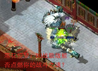 落花惊梦:DJ战歌版能否点燃你的战斗之魂? 落花惊梦:DJ战歌版能否点燃你的战斗之魂?