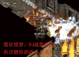 落花惊梦:DJ战歌版能否点燃你的战斗之魂? 落花惊梦:DJ战歌版能否点燃你的战斗之魂?