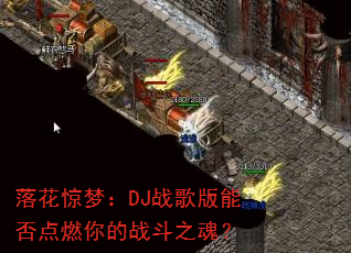 落花惊梦:DJ战歌版能否点燃你的战斗之魂? 落花惊梦:DJ战歌版能否点燃你的战斗之魂?