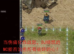 当伤痛化作战歌,DJ晓凯的MC能否治愈所有破碎的心? 当伤痛化作战歌,DJ晓凯的MC能否治愈所有破碎的心?