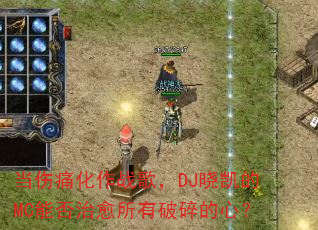 当伤痛化作战歌,DJ晓凯的MC能否治愈所有破碎的心? 当伤痛化作战歌,DJ晓凯的MC能否治愈所有破碎的心?