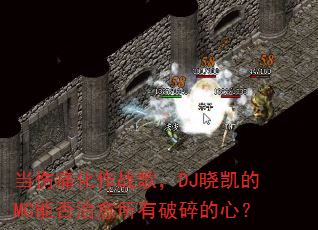 当伤痛化作战歌,DJ晓凯的MC能否治愈所有破碎的心? 当伤痛化作战歌,DJ晓凯的MC能否治愈所有破碎的心?