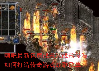 嗨吧最新包房战歌DJ战歌俊浩如何打造传奇游戏战歌歌单? 嗨吧最新包房战歌DJ战歌俊浩如何打造传奇游戏战歌歌单?