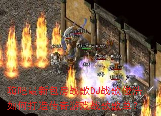嗨吧最新包房战歌DJ战歌俊浩如何打造传奇游戏战歌歌单? 嗨吧最新包房战歌DJ战歌俊浩如何打造传奇游戏战歌歌单?