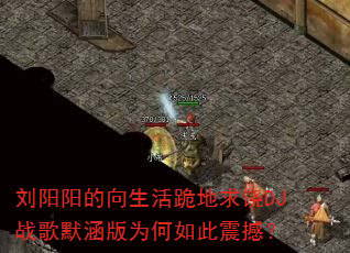 刘阳阳的向生活跪地求饶DJ战歌默涵版为何如此震撼? 刘阳阳的向生活跪地求饶DJ战歌默涵版为何如此震撼?