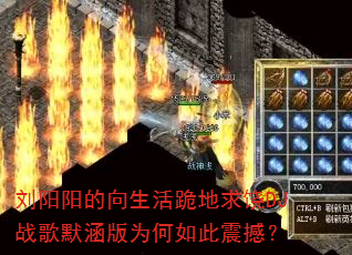 刘阳阳的向生活跪地求饶DJ战歌默涵版为何如此震撼? 刘阳阳的向生活跪地求饶DJ战歌默涵版为何如此震撼?