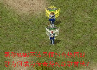 Ʈ��MCMC�������鶶���Ȳ�ս��Ϊ�γ�Ϊ������Ϸս����ѡ��