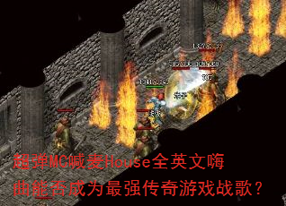 超弹MC喊麦House全英文嗨曲能否成为最强传奇游戏战歌? 超弹MC喊麦House全英文嗨曲能否成为最强传奇游戏战歌?