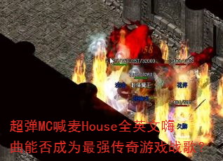 超弹MC喊麦House全英文嗨曲能否成为最强传奇游戏战歌? 超弹MC喊麦House全英文嗨曲能否成为最强传奇游戏战歌?