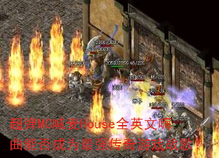 ����MC����HouseȫӢ�������ܷ��Ϊ��ǿ������Ϸս�裿