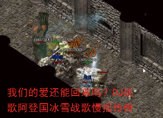 我们的爱还能回来吗?DJ战歌阿登国冰雪战歌慢摇传奇 我们的爱还能回来吗?DJ战歌阿登国冰雪战歌慢摇传奇