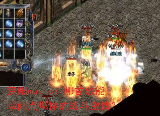梦阳music:哪首歌能瞬间点燃你的战斗激情? 梦阳music:哪首歌能瞬间点燃你的战斗激情?