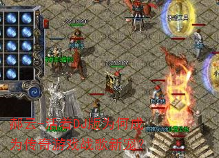 ����-����DJ��Ϊ�γ�Ϊ������Ϸս���³裿