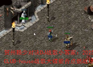 �������ٶԾ�DJս��С�ͼң�2025��Ӣ��CLUB-houseս�����ܷ��ȼս����