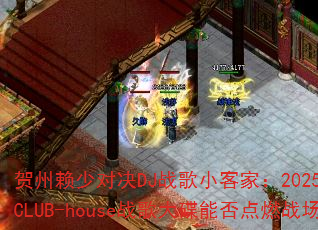 �������ٶԾ�DJս��С�ͼң�2025��Ӣ��CLUB-houseս�����ܷ��ȼս����