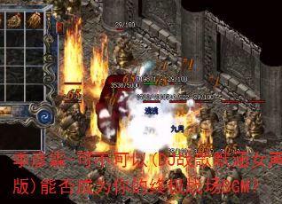 ������-�ɲ�����(DJս��Ĭ��Ů����)�ܷ��Ϊ����ռ�ս��BGM��