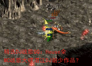 ��ѡDJս��QQ��HouseȫMCս����տ��DJл����Ʒ��