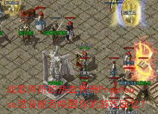 ս�谢������Ѫ����ProgHouse�����ܷ��������Ϸ���䣿