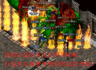 ����DJս�谢�������MCMC����Ӣ�ĺ�������Ϸս��ר����