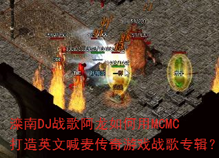 ����DJս�谢�������MCMC����Ӣ�ĺ�������Ϸս��ר����