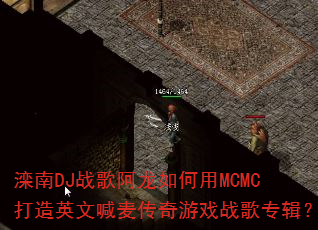 ����DJս�谢�������MCMC����Ӣ�ĺ�������Ϸս��ר����