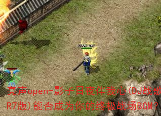 ����open-Ӱ����ҹ������(DJս��R7��)�ܷ��Ϊ����ռ�ս��BGM��