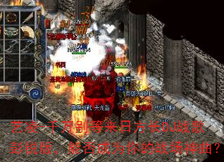 ����-ǧ�������շ���DJս������棬�ܷ��Ϊ���ս��������