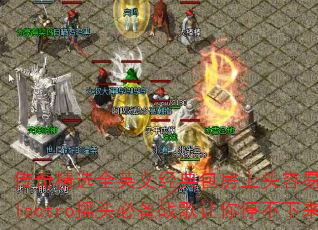 传奇精选全英文经典包房上头容易下头难?Electro摇头必备战歌让你停不下来? 传奇精选全英文经典包房上头容易下头难?Electro摇头必备战歌让你停不下来?