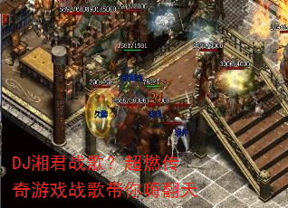 DJ���ս�裿��ȼ������Ϸս������˷���