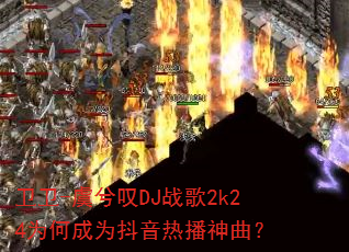 卫卫-虞兮叹DJ战歌2k24为何成为抖音热播神曲? 卫卫-虞兮叹DJ战歌2k24为何成为抖音热播神曲?