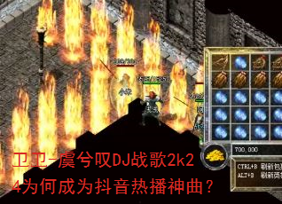 卫卫-虞兮叹DJ战歌2k24为何成为抖音热播神曲? 卫卫-虞兮叹DJ战歌2k24为何成为抖音热播神曲?