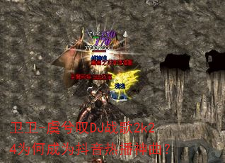 卫卫-虞兮叹DJ战歌2k24为何成为抖音热播神曲? 卫卫-虞兮叹DJ战歌2k24为何成为抖音热播神曲?