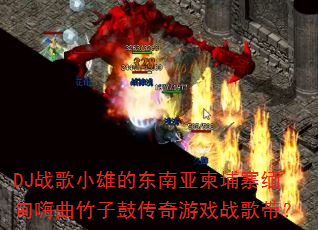 DJս��С�۵Ķ����Ǽ���կ����������ӹĴ�����Ϸս�����