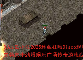 DJ战歌小江2025珍藏狂嗨Disco现场?东莞寮步劲爆娱乐广场传奇游戏战歌歌曲大挑战 DJ战歌小江2025珍藏狂嗨Disco现场?东莞寮步劲爆娱乐广场传奇游戏战歌歌曲大挑战