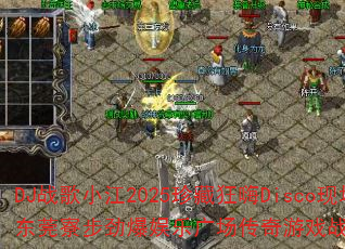 DJ战歌小江2025珍藏狂嗨Disco现场?东莞寮步劲爆娱乐广场传奇游戏战歌歌曲大挑战 DJ战歌小江2025珍藏狂嗨Disco现场?东莞寮步劲爆娱乐广场传奇游戏战歌歌曲大挑战