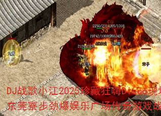 DJ战歌小江2025珍藏狂嗨Disco现场?东莞寮步劲爆娱乐广场传奇游戏战歌歌曲大挑战 DJ战歌小江2025珍藏狂嗨Disco现场?东莞寮步劲爆娱乐广场传奇游戏战歌歌曲大挑战