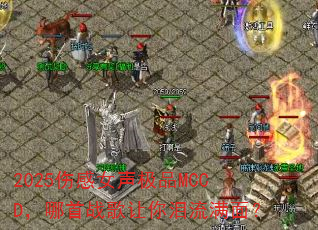 2025伤感女声极品MCCD,哪首战歌让你泪流满面? 2025伤感女声极品MCCD,哪首战歌让你泪流满面?