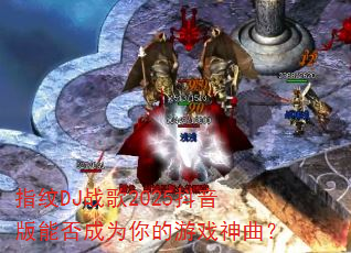 指纹DJ战歌2025抖音版能否成为你的游戏神曲? 指纹DJ战歌2025抖音版能否成为你的游戏神曲?