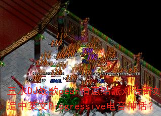 ��ˮDJս��pear������ɶԴ�����δ�����Ӣ��Progressive�����񻰣�