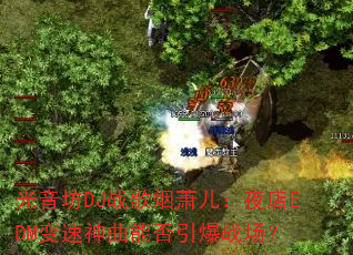 光音坊DJ战歌烟萧儿:夜店EDM变速神曲能否引爆战场? 光音坊DJ战歌烟萧儿:夜店EDM变速神曲能否引爆战场?