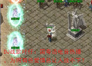 DJ战歌叶仔:国粤语电音热播,为何有些爱情总让人放不下? DJ战歌叶仔:国粤语电音热播,为何有些爱情总让人放不下?