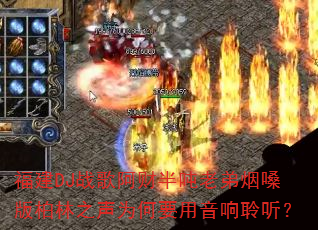 福建DJ战歌阿财半吨老弟烟嗓版柏林之声为何要用音响聆听? 福建DJ战歌阿财半吨老弟烟嗓版柏林之声为何要用音响聆听?