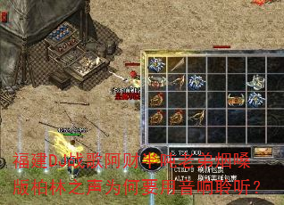福建DJ战歌阿财半吨老弟烟嗓版柏林之声为何要用音响聆听? 福建DJ战歌阿财半吨老弟烟嗓版柏林之声为何要用音响聆听?