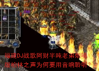 福建DJ战歌阿财半吨老弟烟嗓版柏林之声为何要用音响聆听? 福建DJ战歌阿财半吨老弟烟嗓版柏林之声为何要用音响聆听?