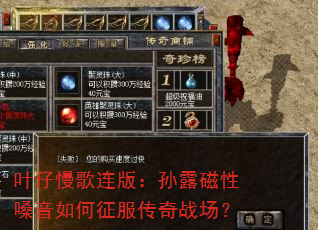 叶仔慢歌连版:孙露磁性嗓音如何征服传奇战场? 叶仔慢歌连版:孙露磁性嗓音如何征服传奇战场?