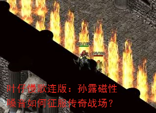 叶仔慢歌连版:孙露磁性嗓音如何征服传奇战场? 叶仔慢歌连版:孙露磁性嗓音如何征服传奇战场?